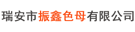 瑞安市振鑫色母有限公司-振鑫色母